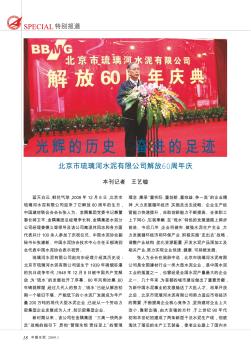 光辉的历史  奋进的足迹  北京市琉璃河水泥有限公司解放60周年庆