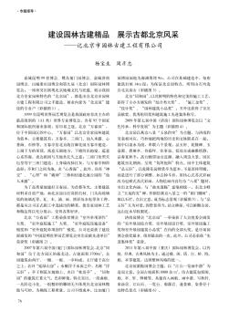 建設(shè)園林古建精品  展示古都北京風(fēng)采——記北京市園林古建工程有限公司