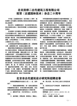 北京房修二古代建筑工程有限公司祝贺《古建园林技术》杂志二十周年