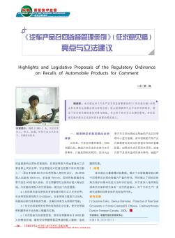 《汽車產(chǎn)品召回監(jiān)督管理條例》(征求意見稿)亮點與立法建議