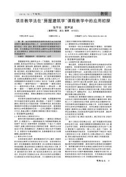 项目教学法在“房屋建筑学”课程教学中的应用初探