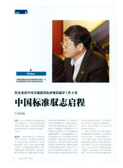 侯金龙谈中国交通建设标准规范编译工作方案  中国标准驭志启程
