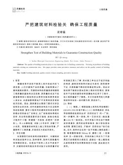 嚴(yán)把建筑材料檢驗關(guān)  確保工程質(zhì)量