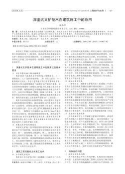 深基坑支护技术在建筑施工中的应用