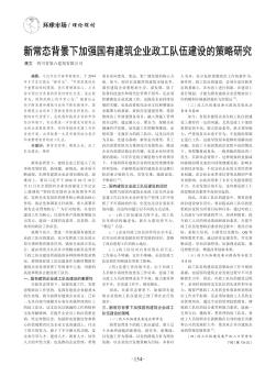 新常態(tài)背景下加強國有建筑企業(yè)政工隊伍建設(shè)的策略研究