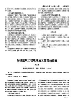 加強建筑工程現(xiàn)場施工管理的措施