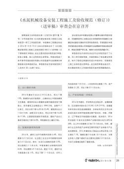 《水泥机械设备安装工程施工及验收规范(修订)》(送审稿)审查会在京召开