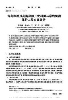 青島即墨月亮灣岸灘開發(fā)利用與岸線整治保護(hù)工程方案分析