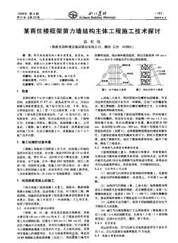 某商住楼框架剪力墙结构主体工程施工技术探讨