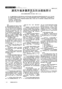 建筑外墻滲漏原因及防治措施探討