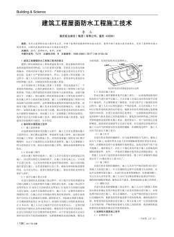 建筑工程屋面防水工程施工技術
