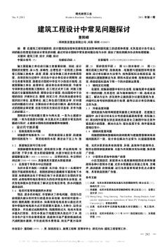 建筑工程設(shè)計中常見問題探討