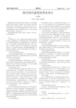 探討綠色建筑給排水設計