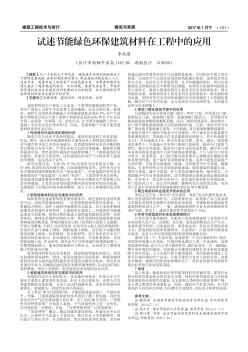 试述节能绿色环保建筑材料在工程中的应用