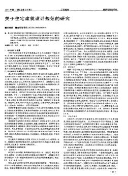 關(guān)于住宅建筑設(shè)計(jì)規(guī)范的研究
