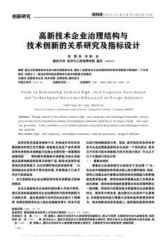 高新技术企业治理结构与技术创新的关系研究及指标设计