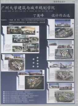 广州大学建筑与城市规划学院  丁英峰  设计作品选