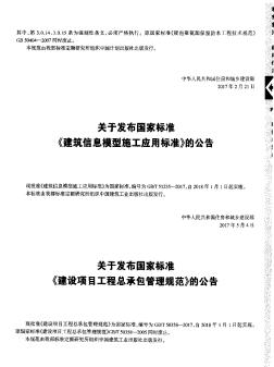 关于发布国家标准《建筑信息模型施工应用标准》的公告