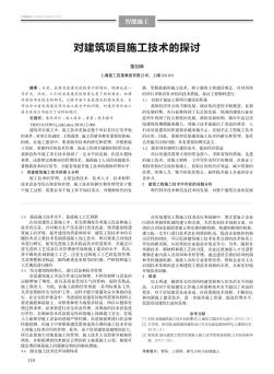 對(duì)建筑項(xiàng)目施工技術(shù)的探討