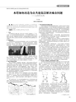 水塔如何改造为公共建筑以解决城市问题——以郑州为例