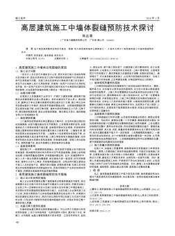 高層建筑施工中墻體裂縫預(yù)防技術(shù)探討