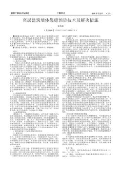 高层建筑墙体裂缝预防技术及解决措施