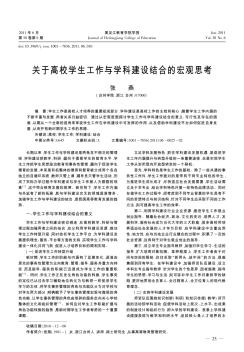 关于高校学生工作与学科建设结合的宏观思考