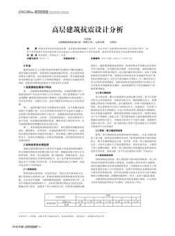 高层建筑抗震设计分析