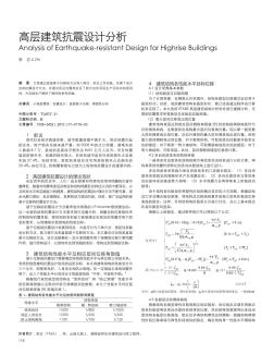 高层建筑抗震设计分析