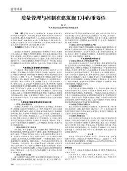 质量管理与控制在建筑施工中的重要性