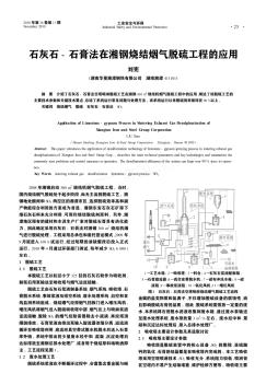 石灰石-石膏法在湘鋼燒結(jié)煙氣脫硫工程的應(yīng)用