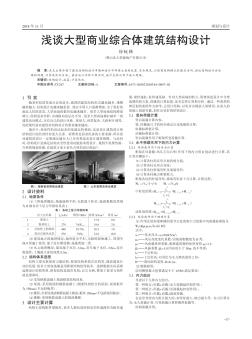 浅谈大型商业综合体建筑结构设计