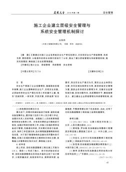 施工企業(yè)建立層級(jí)安全管理與系統(tǒng)安全管理機(jī)制探討
