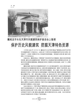 戴相龙市长在天津市风貌建筑保护座谈会上强调  保护历史风貌建筑  挖掘天津特色资源