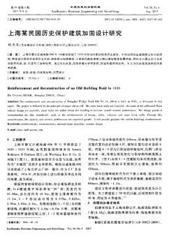 上海某民国历史保护建筑加固设计研究