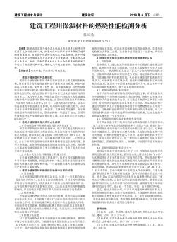 建筑工程用保溫材料的燃燒性能檢測分析