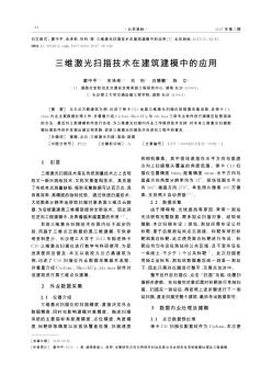 三维激光扫描技术在建筑建模中的应用