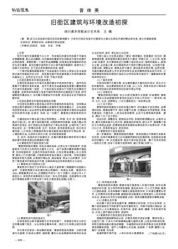 旧街区建筑与环境改造初探