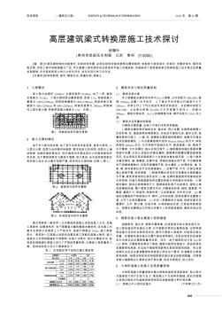 高层建筑梁式转换层施工技术探讨