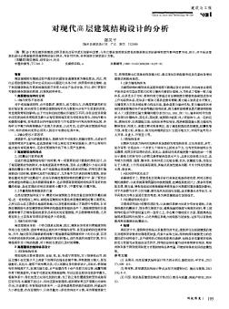 对现代高层建筑结构设计的分析