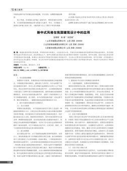 新中式风格在我国建筑设计中的应用