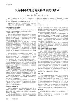 淺析中國成都建筑風(fēng)格的演變與傳承