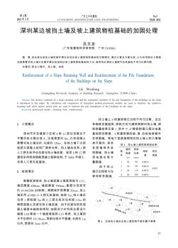 深圳某边坡挡土墙及坡上建筑物桩基础的加固处理