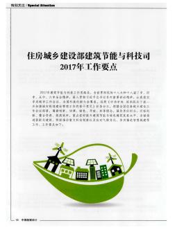 住房城乡建设部建筑节能与科技司2017年工作要点