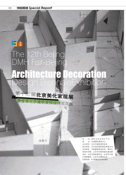 第十二届北京美化家居展暨首届北京建筑装饰设计双年展