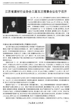 江苏省建材行业协会三届五次理事会议在宁召开