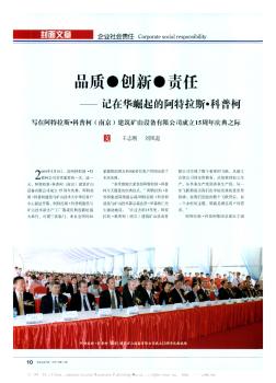 品质·创新·责任——记在华崛起的阿特拉斯·科普柯  写在阿特拉斯·科普柯(南京)建筑矿山设备有限公司成立15周年庆典之际