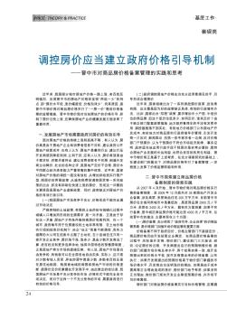 调控房价应当建立政府价格引导机制——晋中市对商品房价格备案管理的实践和思考