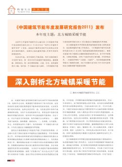 《中国建筑节能年度发展研究报告2011》发布本年度主题:北方城镇采暖节能