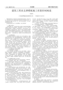 建筑工程高支撐模板施工質(zhì)量控制闡述